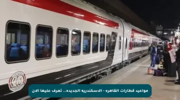 مواعيد قطارات القاهرة – الإسكندرية الجديدة.. تعرف عليها الآن